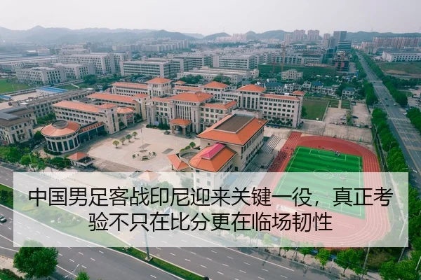 中国男足客战印尼迎来关键一役，真正考验不只在比分更在临场韧性